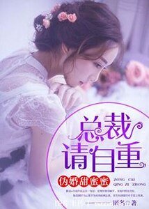 伪婚甜幂幂:总裁,请自重