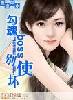 勾魂boss,别使坏