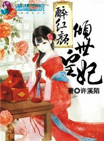 醉鸿顏之傾世皇妃