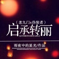 《(綜影視同人)啓承轉麗(老九門x偽裝者)》