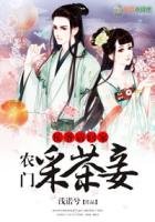 侯爺請回家，農門採茶妾