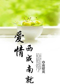 隘情 西成南就