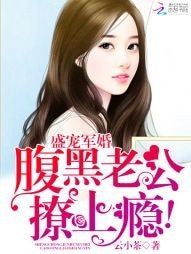 盛世寵婚:腹黑老公呆萌妻
