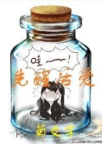 先醒後愛