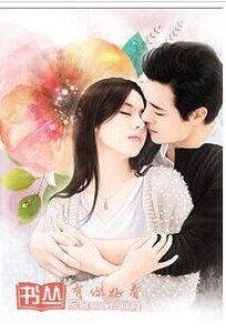 無奈隱婚:小叔叔請自重