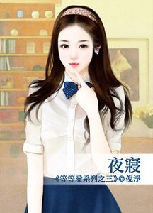 夜寝(等等爱系列之三)