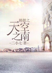 （韩娱同人）韩娱之天空之南