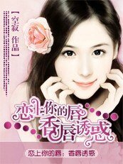 恋上你的唇:香唇诱惑
