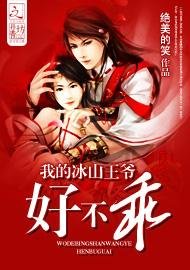 《我的冰山王爷,好不乖》