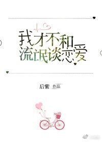 我才不和流氓談戀愛