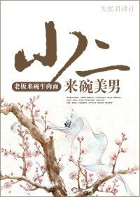 小二，來碗美男