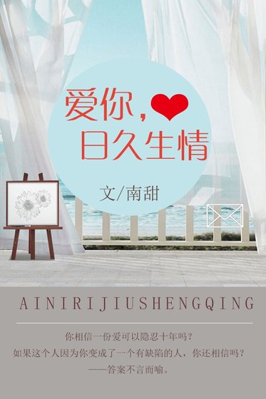 隘你婿久生情