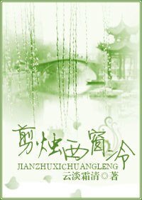 剪燭西窗冷