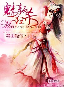 魅顏狂殺