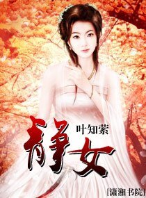 靜女