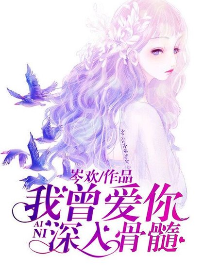 我曾爱你深入骨髓