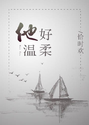 他好温舜/崖上一朵云