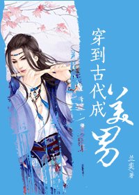 《穿到古代成美男》