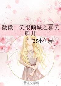 (微微一笑同人)微微一笑很傾城之喜笑顏開