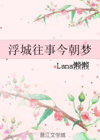 浮城往事今朝梦
