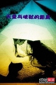 天堂与地狱的距离