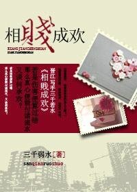 相賤成歡