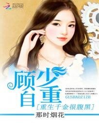 重生千金很腹黑:顾少,自重