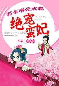 泻帝嗜隘成瘾:绝宠蛮妃