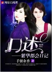口述:繁华都会日记/闻香:繁华都会日记/繁华都会日记