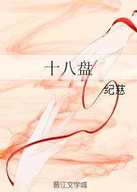 《十八盘》