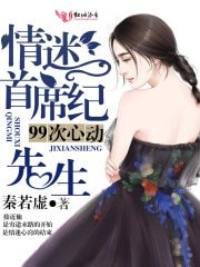 99次心动,情迷首席纪先生