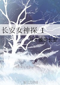 裳安女神探 I
