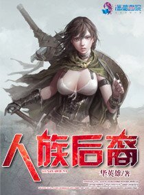 《人族後裔》
