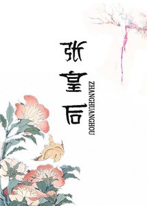 《張皇后》