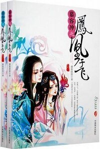 慕容衝之鳳凰于飛