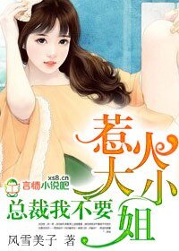 惹火大小姐:總裁我不要