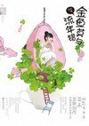 金鱼莫与流年错