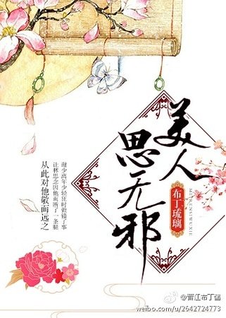 美人思无泻