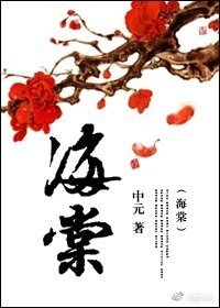 海棠(女尊)