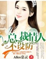 總裁情人不設防