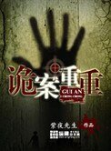 詭案重重