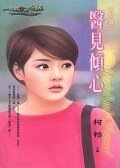 医见倾心(俏女医之一)