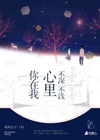 你在我心裡,不泳不仟