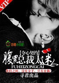 夺心契约,腹黑总裁太迷人