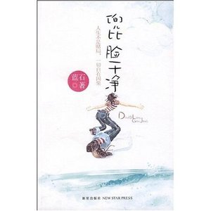 那曾一無所有的年代:兜比臉乾淨