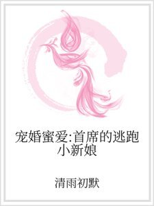 寵婚幂隘:首席的逃跑小新缚