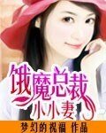 饿魔总裁小小妻