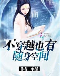 不穿越也有隨阂空間
