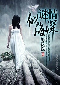 谜情深似海(豪门悬疑爱情系列之五)