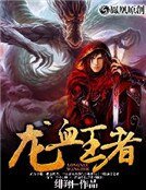 《龍血王者》